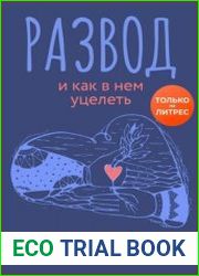 Развод и как в нем уцелеть