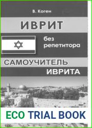 Иврит без репетитора