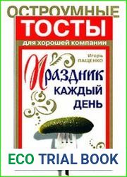 Праздник каждый день. Остроумные тосты для хорошей компании