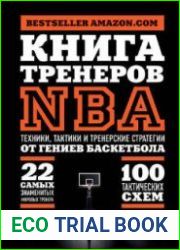 Книга тренеров NBA. Техники, тактики и тренерские стратегии от гениев баскетбола