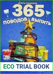 365 поводов выпить Календарь для любителей культурного застолья