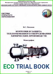 Коррозия и защита теплообменного оборудования химических производств