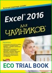 Excel 2016 для чайников