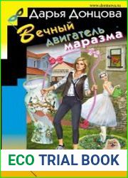 Вечный двигатель маразма