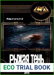 Рыжая тень