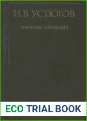 Научное наследие