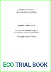 Мифология смерти Структура, функция и семантика погребального обряда народов Сибири Этнографические очерки