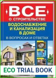 Водоснабжение и канализация в доме