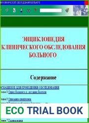 Медицинская библиотека - Энциклопедия клинического обследования больного