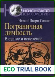 Пограничная личность. Видение и исцеление