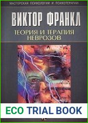Теория и терапия неврозов. Введение в логотерапию и экзистенциальный анализ