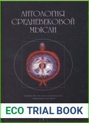 Антология средневековой мысли. Теология и философия европейского Средневековья. В 2-х томах. Том I