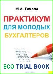 Практикум для молодых бухгалтеров
