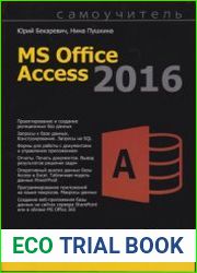Самоучитель Microsoft Access 2016