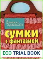 Сумки с фантазией