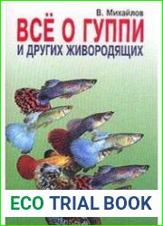 Все о гуппи и других живородящих
