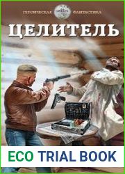 Целитель-10