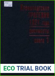Кронштадтская трагедия 1921 года. Документы. В 2-х кн.