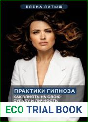 Практики гипноза. Как влиять на свою судьбу и личность