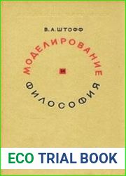 Моделирование и философия