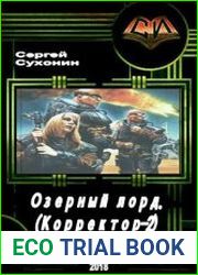Озерный лорд. (Корректор-2)