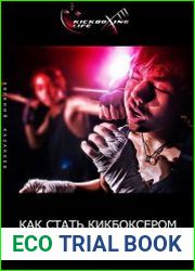 Как стать кикбоксером, или 10 шагов к безопасности