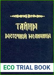 Тайны восточной медицины