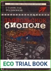 Дьявольское биополе