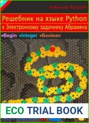 Решебник на языке Python к Электронному задачнику Абрамяна