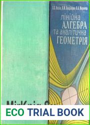 Лінійна алгебра та аналітична геметрия