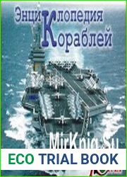 Энциклопедия Кораблей