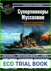 Суперлинкоры Муссолини. Главные неудачники Второй Мировой."Литторио", "Витторио Венето", "Рома".