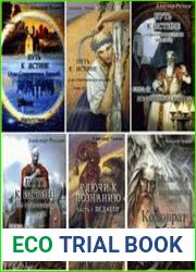 Путь к Истине. В шести книгах