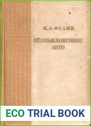 Необыкновенное лето