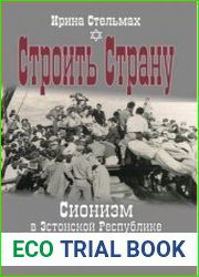 Строить страну. Сионизм в Эстонской Республике (1918-1940). Устная история