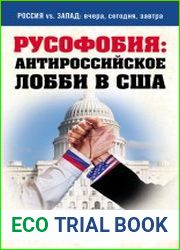 Русофобия. Антироссийское лобби в США