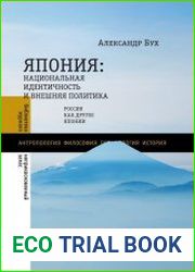 Япония. Национальная идентичность и внешняя политика. Россия как Другое Японии