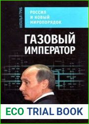 Газовый император. Россия и новый миропорядок