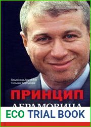 Принцип Абрамовича. Талант делать деньги