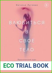 Влюбиться в свое тело. Практический курс по восстановлению здоровых отношений с телом и сексуальностью