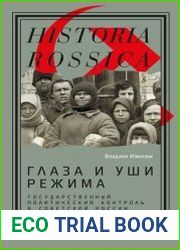 Глаза и уши режима. Государственный политический контроль в Советской России, 1917–1928
