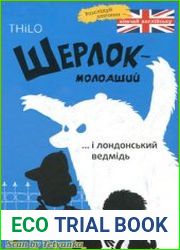 Шерлок-молодший і лондонський ведмідь