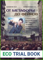 От метафоры до фейков. Словесное воздействие на эмоции, знания и поведение людей