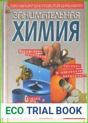 Занимательная химия