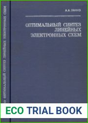 Оптимальный синтез линейных электронных схем. Издание 2
