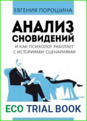 Анализ сновидений и как психолог работает с историями–сценариями