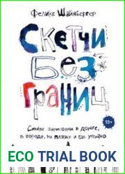 Скетчи без границ