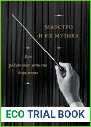 Маэстро и их музыка. Как работают великие дирижеры