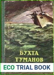 Бухта туманов. Приключенческая повесть