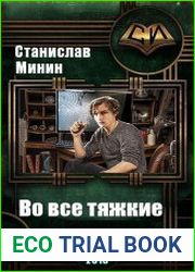 Во все тяжкие